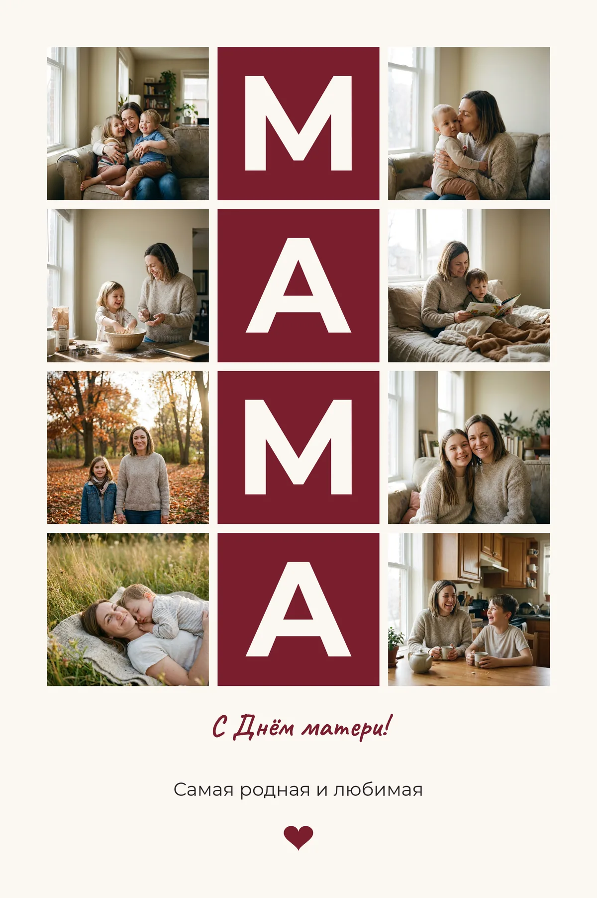 Пример оформления с демонстрационными фото: Постер «МАМА», «Постер «МАМА» — буквы на плашках», лист 20×30