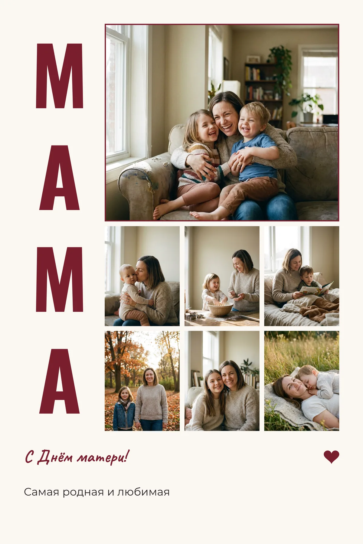 Пример оформления с демонстрационными фото: Постер «МАМА», «Постер «МАМА» — буквы слева», лист 30×45