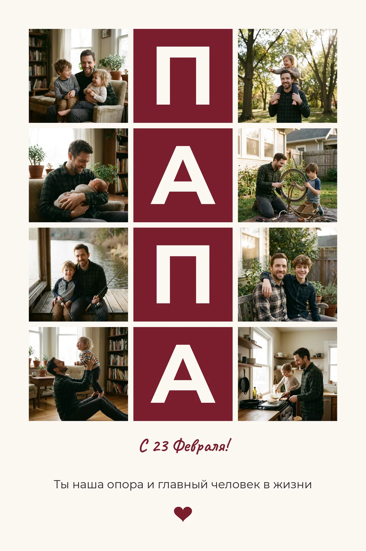 Пример оформления с демонстрационными фото: Постер «ПАПА», «Постер «ПАПА» — буквы на плашках», лист 20×30